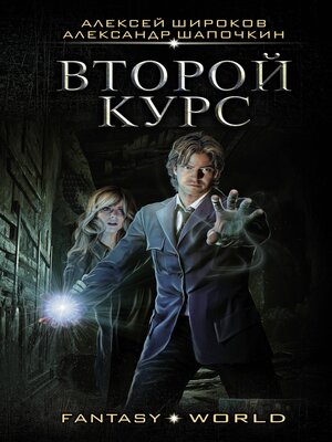 cover image of Второй курс